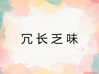 冗长乏味 冗长乏味