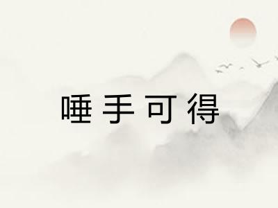 唾手可得 唾手可得