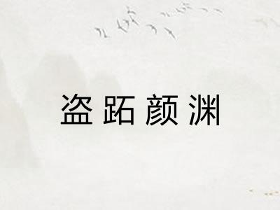 盗跖颜渊 盗跖颜渊