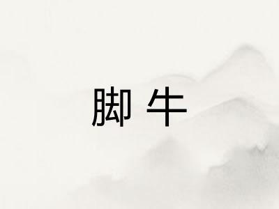 脚牛