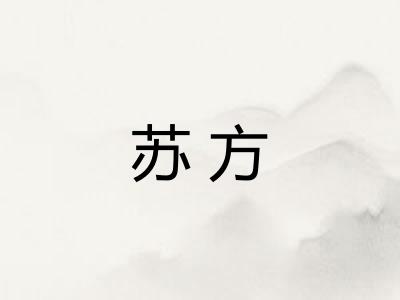 苏方