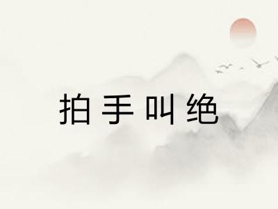 拍手叫绝 拍手叫绝