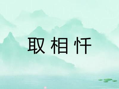 取相忏