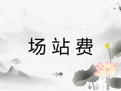 场站费 场站费