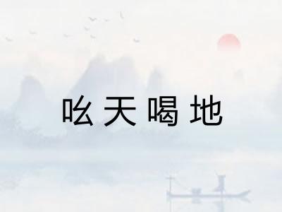 吆天喝地 吆天喝地