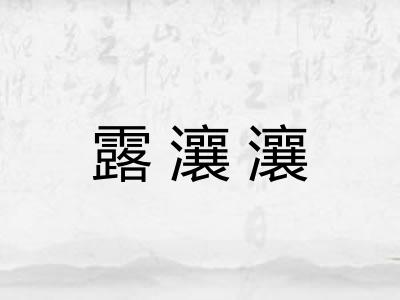 露瀼瀼