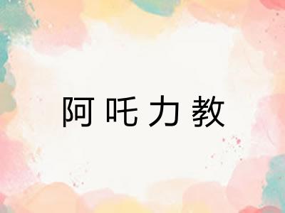 阿吒力教