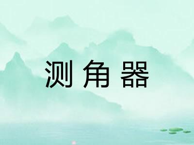 测角器
