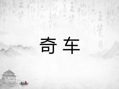 奇车