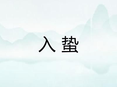 入蛰