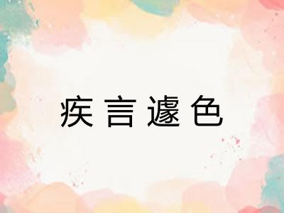 疾言遽色 疾言遽色