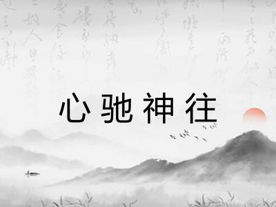 心驰神往 心驰神往