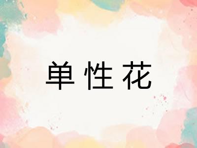 单性花