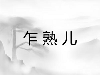 乍熟儿 乍熟儿