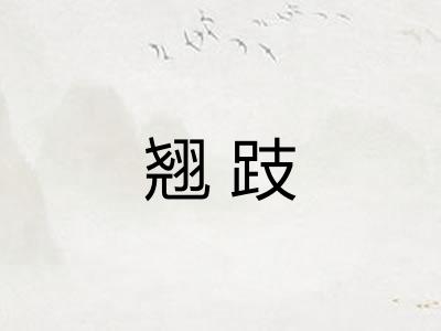 翘跂