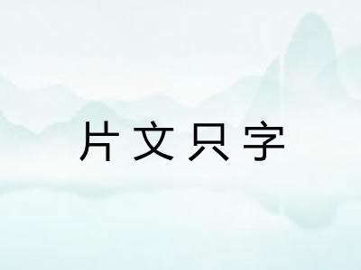 片文只字 片文只字