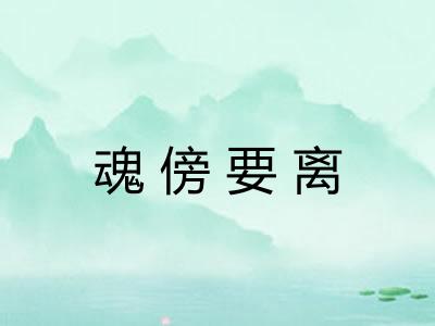 魂傍要离 魂傍要离