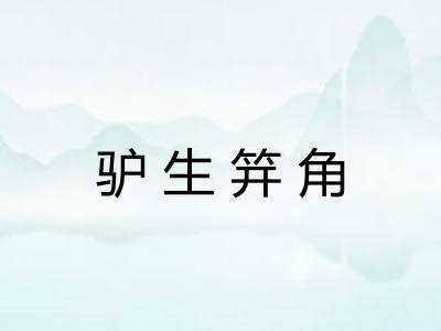 驴生笄角 驴生笄角