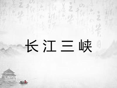 长江三峡 长江三峡