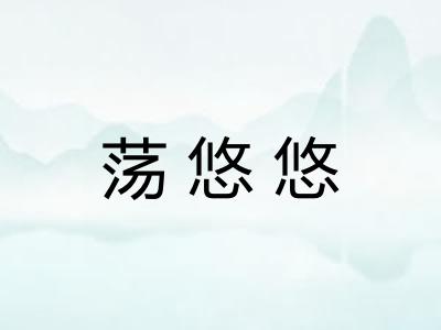 荡悠悠 荡悠悠