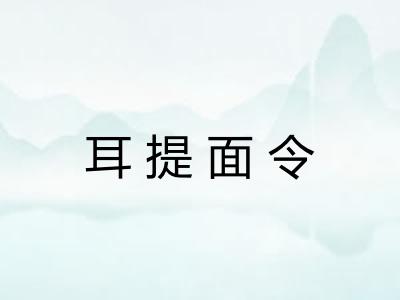 耳提面令 耳提面令