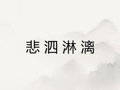 悲泗淋漓 悲泗淋漓