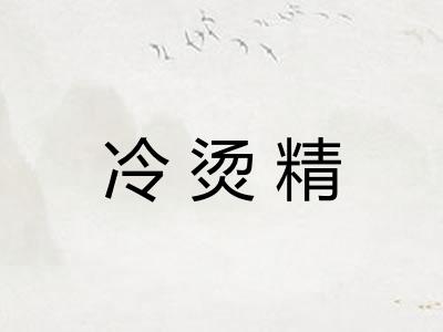 冷烫精 冷烫精