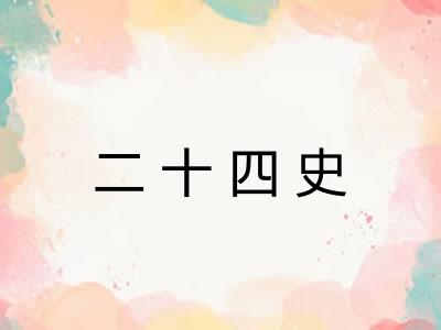二十四史 二十四史
