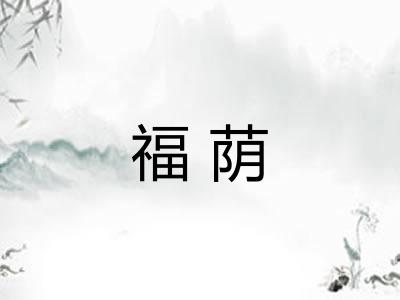 福荫