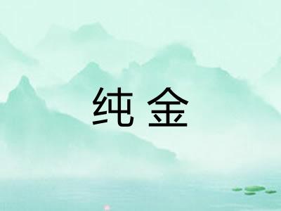 纯金 纯金