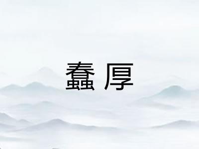 蠢厚 蠢厚