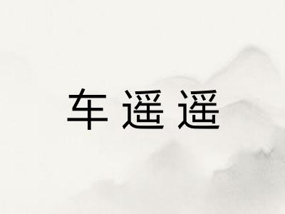 车遥遥