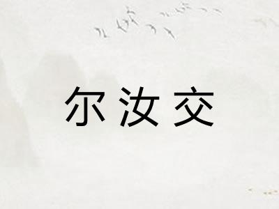 尔汝交 尔汝交