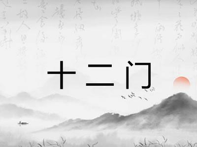 十二门 十二门
