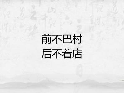 前不巴村后不着店 前不巴村后不着店