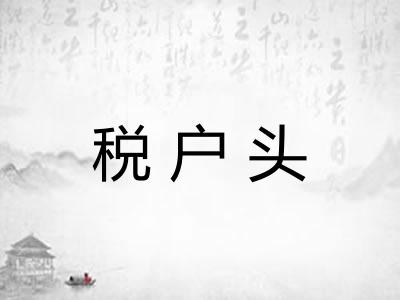 税户头 税户头