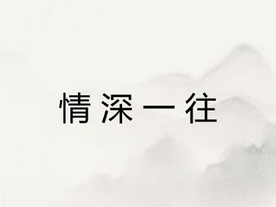 情深一往 情深一往