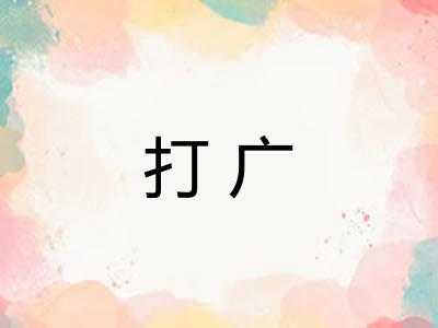 打广