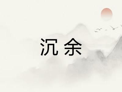 沉余 沉余