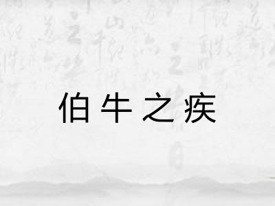 伯牛之疾 伯牛之疾