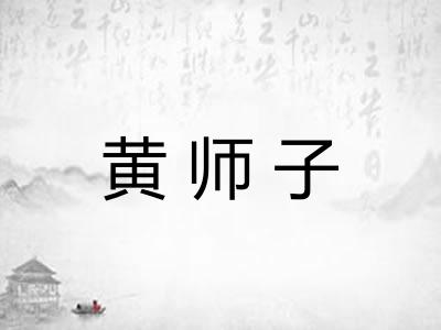 黄师子 黄师子