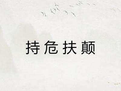 持危扶颠 持危扶颠