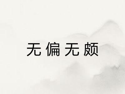 无偏无颇 无偏无颇