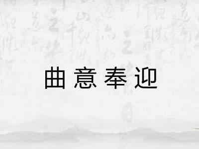 曲意奉迎 曲意奉迎