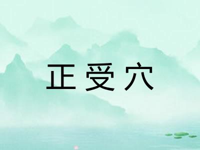 正受穴 正受穴