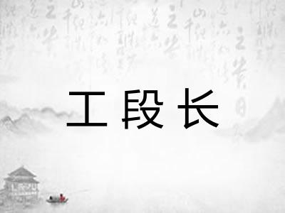工段长 工段长