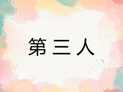 第三人