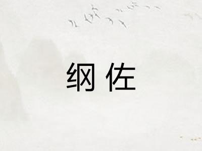 纲佐 纲佐