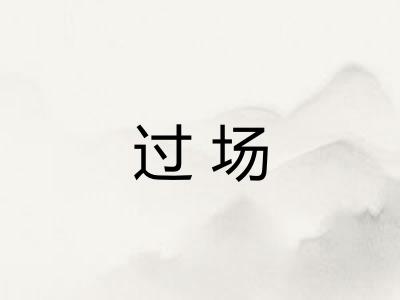 过场 过场