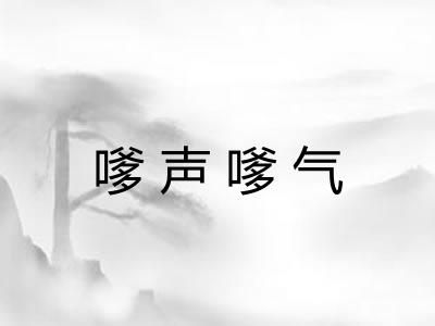 嗲声嗲气 嗲声嗲气